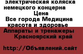 электрическая коляска немецкого концерна Otto Bock B-400 › Цена ­ 130 000 - Все города Медицина, красота и здоровье » Аппараты и тренажеры   . Красноярский край